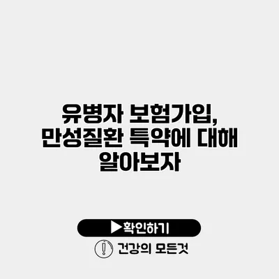 유병자 보험가입, 만성질환 특약에 대해 알아보자