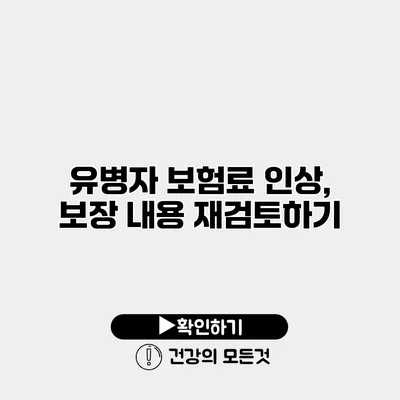 유병자 보험료 인상, 보장 내용 재검토하기