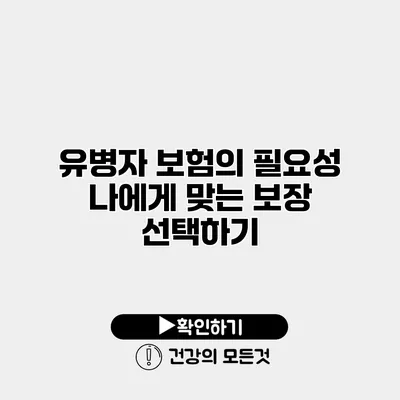 유병자 보험의 필요성 나에게 맞는 보장 선택하기