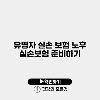 유병자 실손 보험 노후 실손보험 준비하기