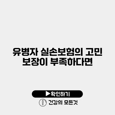 유병자 실손보험의 고민 보장이 부족하다면?