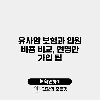 유사암 보험과 입원 비용 비교, 현명한 가입 팁