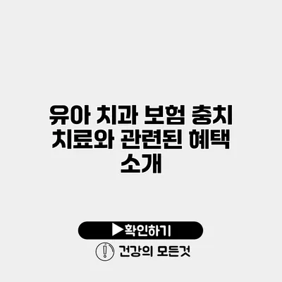 유아 치과 보험 충치 치료와 관련된 혜택 소개