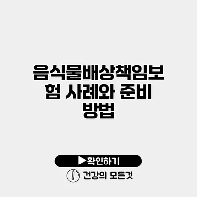 음식물배상책임보험 사례와 준비 방법