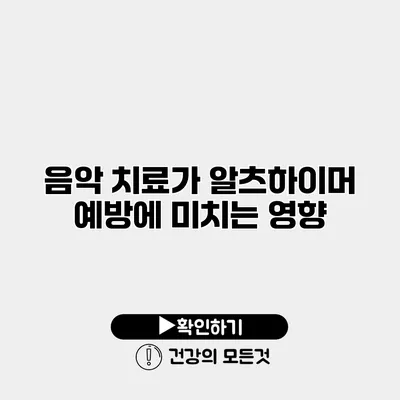음악 치료가 알츠하이머 예방에 미치는 영향