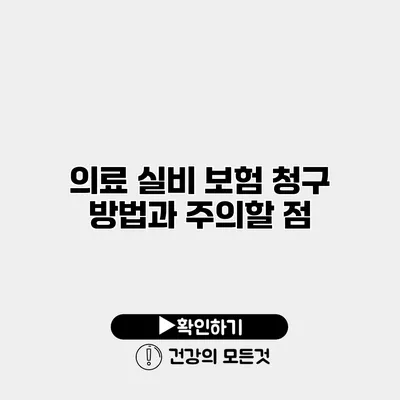 의료 실비 보험 청구 방법과 주의할 점