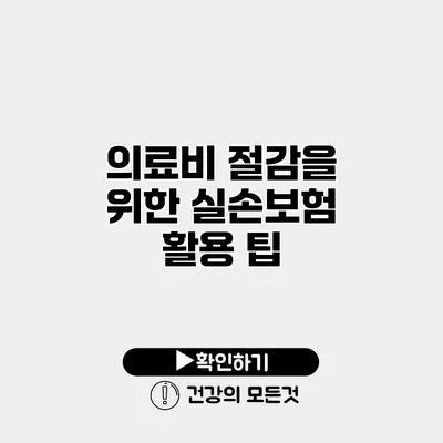 의료비 절감을 위한 실손보험 활용 팁