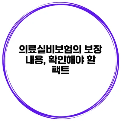 의료실비보험의 보장 내용, 확인해야 할 팩트