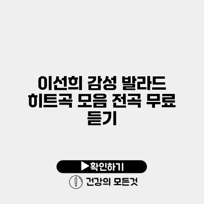 이선희 감성 발라드 히트곡 모음 전곡 무료 듣기