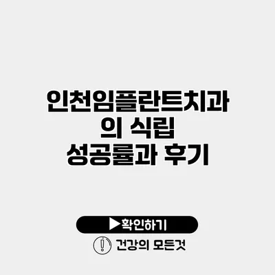 인천임플란트치과의 식립 성공률과 후기
