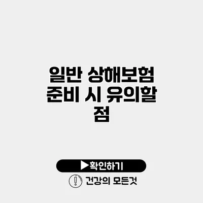 일반 상해보험 준비 시 유의할 점