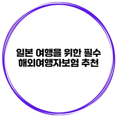 일본 여행을 위한 필수 해외여행자보험 추천