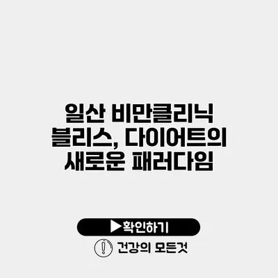 일산 비만클리닉 블리스, 다이어트의 새로운 패러다임