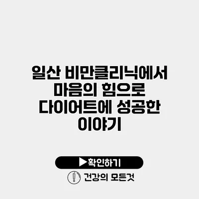 일산 비만클리닉에서 마음의 힘으로 다이어트에 성공한 이야기