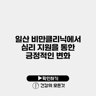 일산 비만클리닉에서 심리 지원을 통한 긍정적인 변화