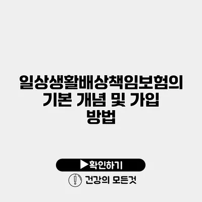 일상생활배상책임보험의 기본 개념 및 가입 방법