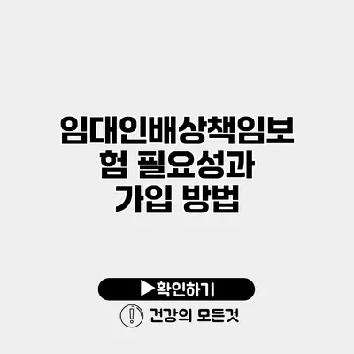 임대인배상책임보험 필요성과 가입 방법