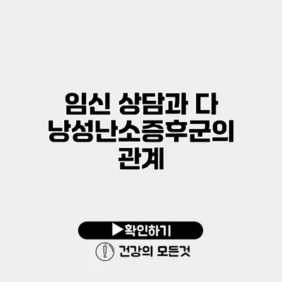 임신 상담과 다낭성난소증후군의 관계