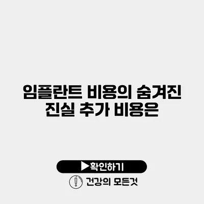 임플란트 비용의 숨겨진 진실 추가 비용은?