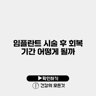 임플란트 시술 후 회복 기간 어떻게 될까?
