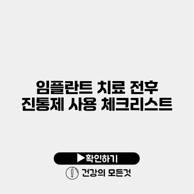 임플란트 치료 전후 진통제 사용 체크리스트