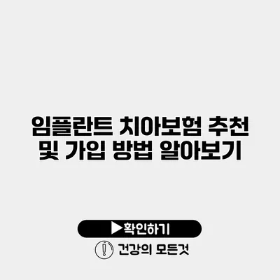 임플란트 치아보험 추천 및 가입 방법 알아보기