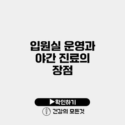 입원실 운영과 야간 진료의 장점