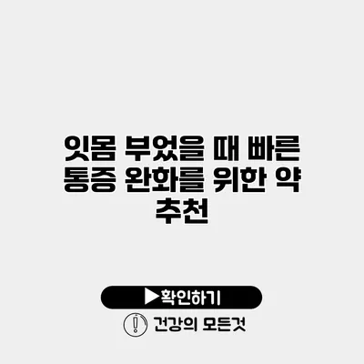 잇몸 부었을 때 빠른 통증 완화를 위한 약 추천