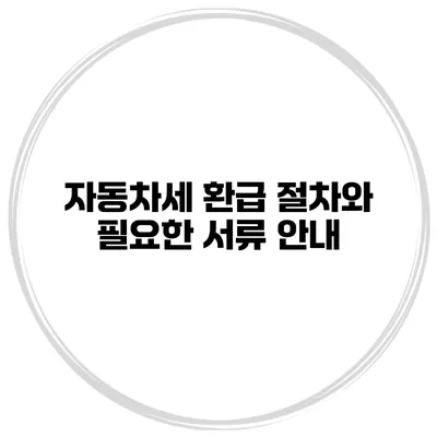 자동차세 환급 절차와 필요한 서류 안내