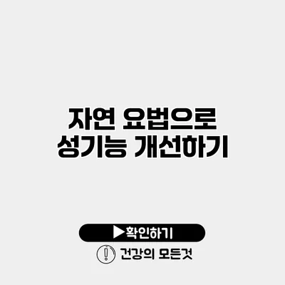 자연 요법으로 성기능 개선하기