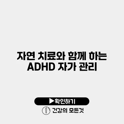 자연 치료와 함께 하는 ADHD 자가 관리