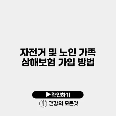 자전거 및 노인 가족 상해보험 가입 방법