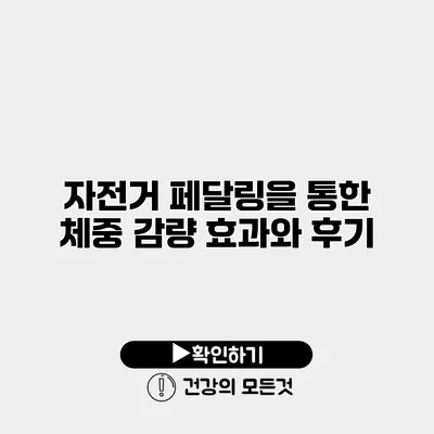 자전거 페달링을 통한 체중 감량 효과와 후기