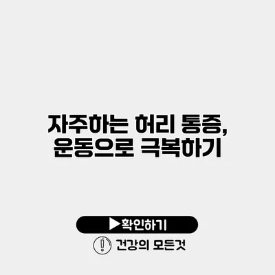 자주하는 허리 통증, 운동으로 극복하기