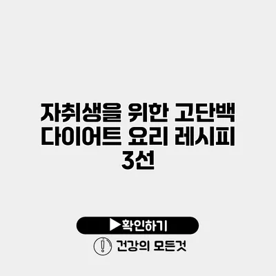 자취생을 위한 고단백 다이어트 요리 레시피 3선