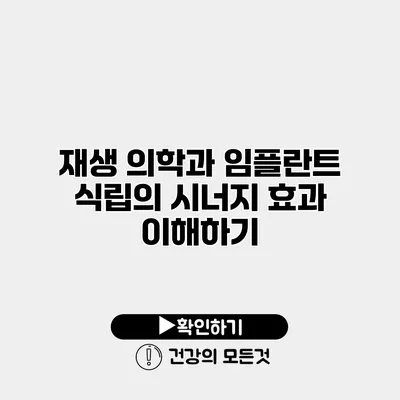 재생 의학과 임플란트 식립의 시너지 효과 이해하기