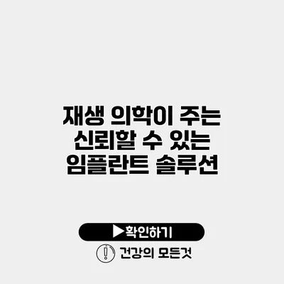 재생 의학이 주는 신뢰할 수 있는 임플란트 솔루션