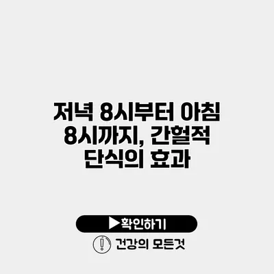 저녁 8시부터 아침 8시까지, 간헐적 단식의 효과