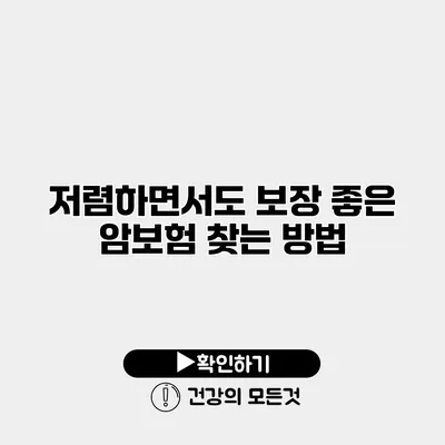 저렴하면서도 보장 좋은 암보험 찾는 방법