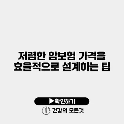 저렴한 암보험 가격을 효율적으로 설계하는 팁