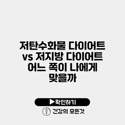 저탄수화물 다이어트 vs 저지방 다이어트 어느 쪽이 나에게 맞을까?