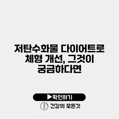 저탄수화물 다이어트로 체형 개선, 그것이 궁금하다면?