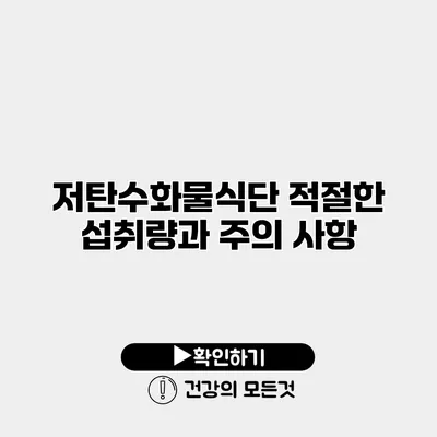 저탄수화물식단 적절한 섭취량과 주의 사항
