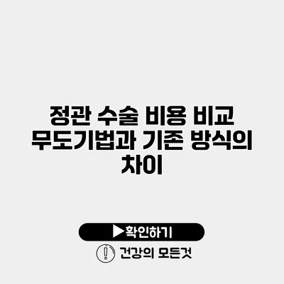 정관 수술 비용 비교 무도기법과 기존 방식의 차이