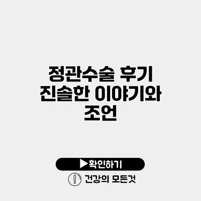 정관수술 후기 진솔한 이야기와 조언