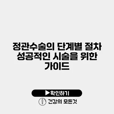 정관수술의 단계별 절차 성공적인 시술을 위한 가이드