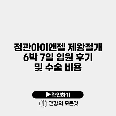 정관아이앤젤 제왕절개 6박 7일 입원 후기 및 수술 비용