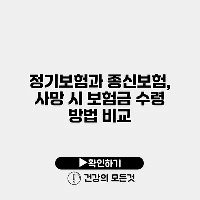 정기보험과 종신보험, 사망 시 보험금 수령 방법 비교