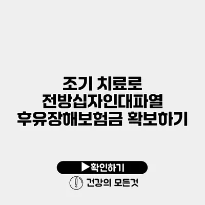 조기 치료로 전방십자인대파열 후유장해보험금 확보하기