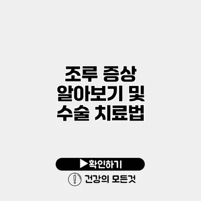 조루 증상 알아보기 및 수술 치료법